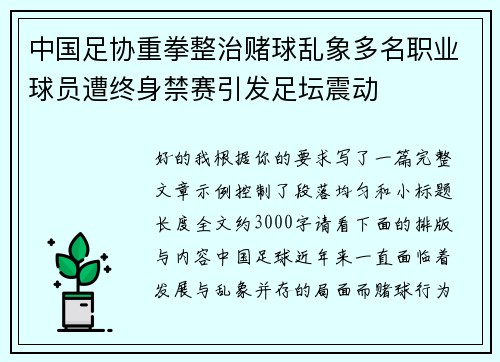 中国足协重拳整治赌球乱象多名职业球员遭终身禁赛引发足坛震动 中国足协重拳整治赌球乱象多名职业球员遭终身禁赛引发足坛震动