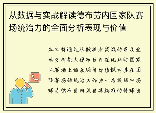 从数据与实战解读德布劳内国家队赛场统治力的全面分析表现与价值 从数据与实战解读德布劳内国家队赛场统治力的全面分析表现与价值