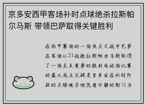 京多安西甲客场补时点球绝杀拉斯帕尔马斯 带领巴萨取得关键胜利