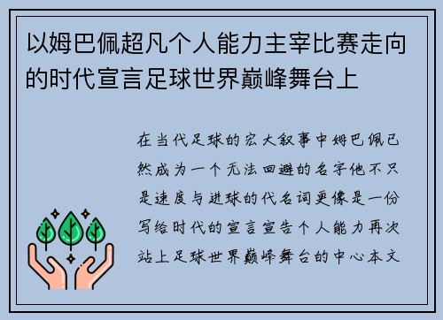 以姆巴佩超凡个人能力主宰比赛走向的时代宣言足球世界巅峰舞台上 以姆巴佩超凡个人能力主宰比赛走向的时代宣言足球世界巅峰舞台上