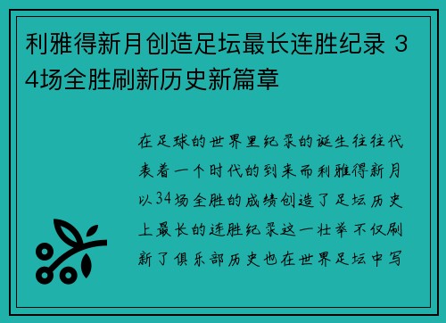 利雅得新月创造足坛最长连胜纪录 34场全胜刷新历史新篇章