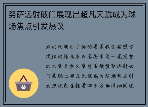 努萨远射破门展现出超凡天赋成为球场焦点引发热议