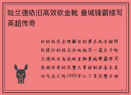 哈兰德依旧高效砍金靴 曼城锋霸续写英超传奇
