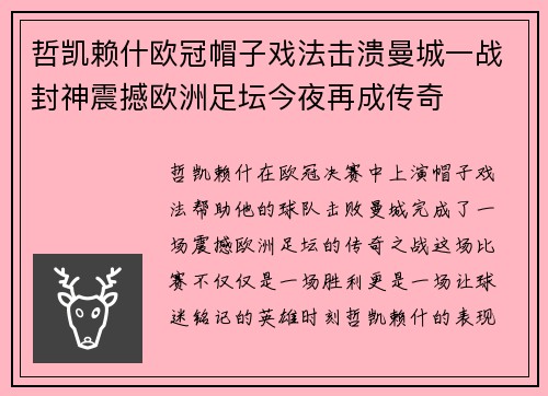 哲凯赖什欧冠帽子戏法击溃曼城一战封神震撼欧洲足坛今夜再成传奇