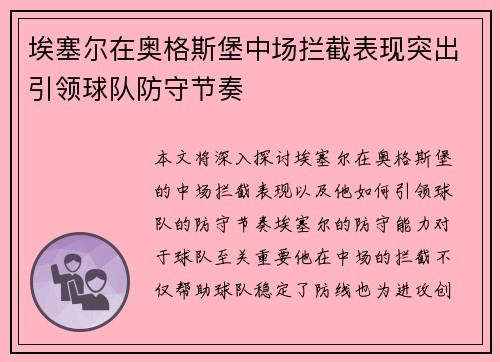 埃塞尔在奥格斯堡中场拦截表现突出引领球队防守节奏