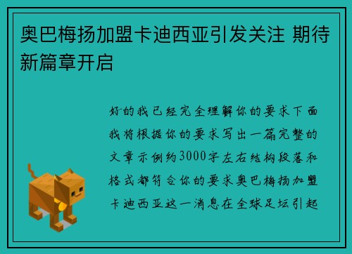 奥巴梅扬加盟卡迪西亚引发关注 期待新篇章开启