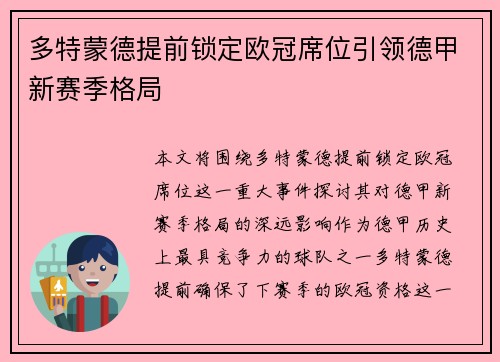 多特蒙德提前锁定欧冠席位引领德甲新赛季格局
