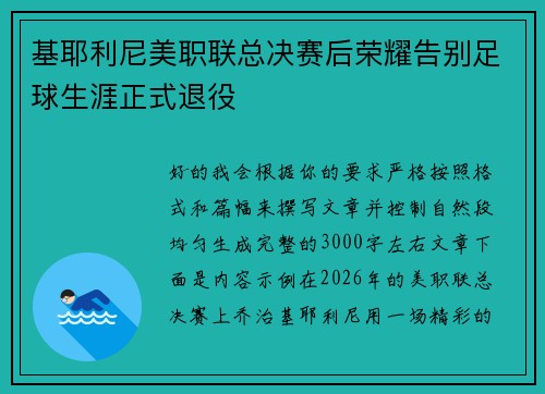 基耶利尼美职联总决赛后荣耀告别足球生涯正式退役