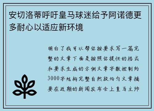 安切洛蒂呼吁皇马球迷给予阿诺德更多耐心以适应新环境