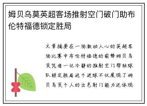 姆贝乌莫英超客场推射空门破门助布伦特福德锁定胜局