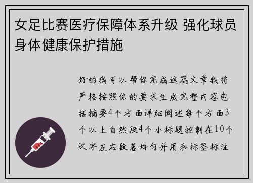 女足比赛医疗保障体系升级 强化球员身体健康保护措施