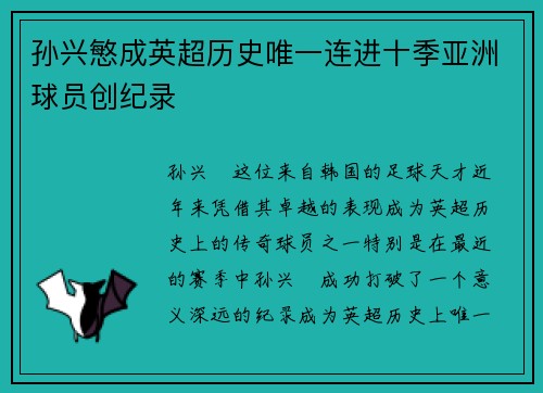 孙兴慜成英超历史唯一连进十季亚洲球员创纪录