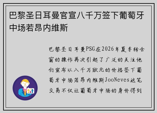 巴黎圣日耳曼官宣八千万签下葡萄牙中场若昂内维斯