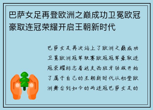 巴萨女足再登欧洲之巅成功卫冕欧冠豪取连冠荣耀开启王朝新时代