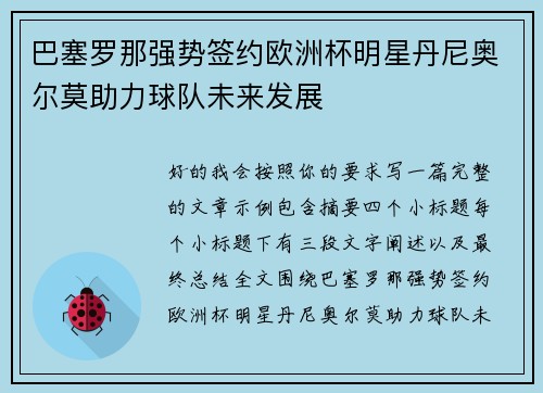 巴塞罗那强势签约欧洲杯明星丹尼奥尔莫助力球队未来发展
