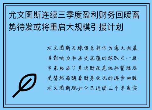 尤文图斯连续三季度盈利财务回暖蓄势待发或将重启大规模引援计划