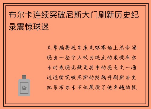 布尔卡连续突破尼斯大门刷新历史纪录震惊球迷