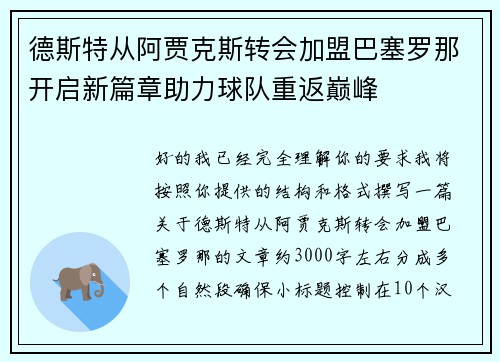 德斯特从阿贾克斯转会加盟巴塞罗那开启新篇章助力球队重返巅峰