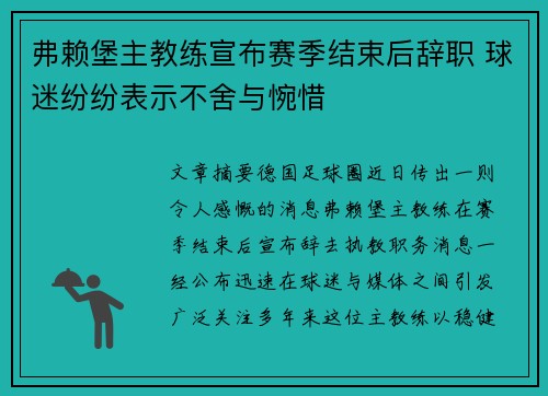 弗赖堡主教练宣布赛季结束后辞职 球迷纷纷表示不舍与惋惜
