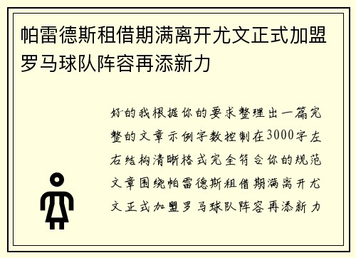 帕雷德斯租借期满离开尤文正式加盟罗马球队阵容再添新力