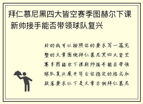 拜仁慕尼黑四大皆空赛季图赫尔下课 新帅接手能否带领球队复兴
