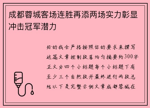 成都蓉城客场连胜再添两场实力彰显冲击冠军潜力