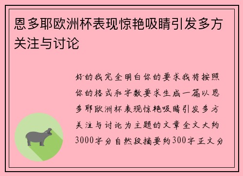 恩多耶欧洲杯表现惊艳吸睛引发多方关注与讨论