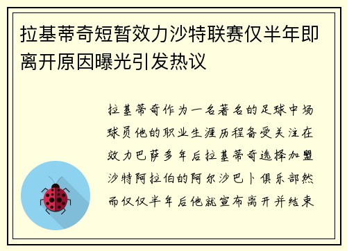 拉基蒂奇短暂效力沙特联赛仅半年即离开原因曝光引发热议