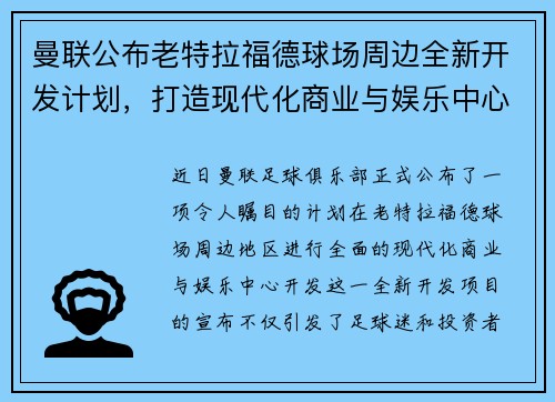 曼联公布老特拉福德球场周边全新开发计划，打造现代化商业与娱乐中心