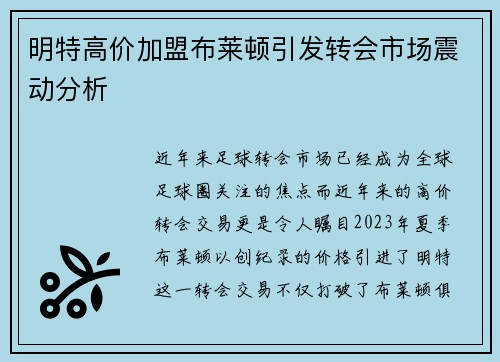 明特高价加盟布莱顿引发转会市场震动分析
