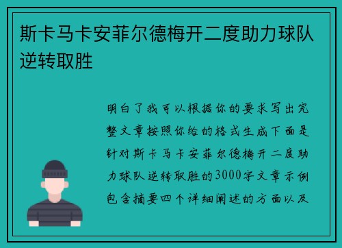 斯卡马卡安菲尔德梅开二度助力球队逆转取胜