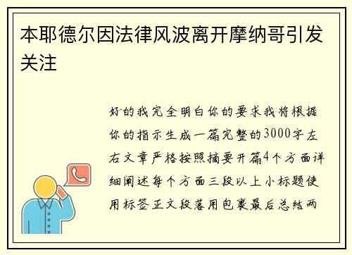 本耶德尔因法律风波离开摩纳哥引发关注