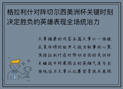 格拉利什对阵切尔西美洲杯关键时刻决定胜负的英雄表现全场统治力