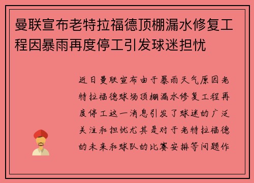 曼联宣布老特拉福德顶棚漏水修复工程因暴雨再度停工引发球迷担忧