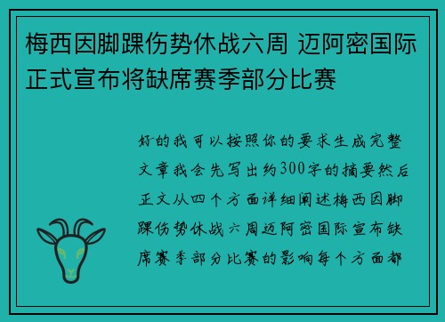 梅西因脚踝伤势休战六周 迈阿密国际正式宣布将缺席赛季部分比赛