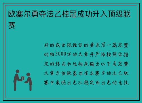 欧塞尔勇夺法乙桂冠成功升入顶级联赛