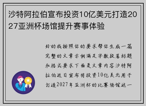 沙特阿拉伯宣布投资10亿美元打造2027亚洲杯场馆提升赛事体验