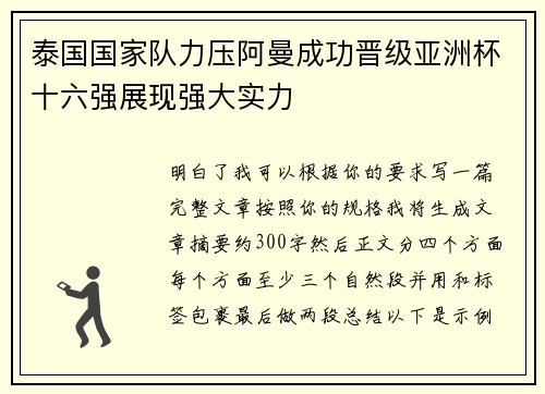 泰国国家队力压阿曼成功晋级亚洲杯十六强展现强大实力