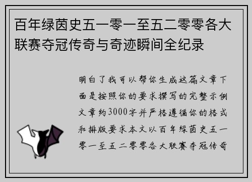 百年绿茵史五一零一至五二零零各大联赛夺冠传奇与奇迹瞬间全纪录