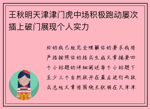 王秋明天津津门虎中场积极跑动屡次插上破门展现个人实力