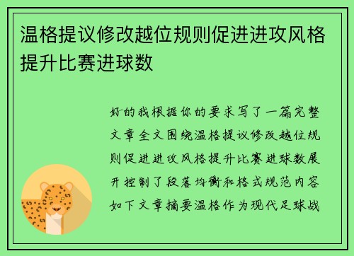 温格提议修改越位规则促进进攻风格提升比赛进球数