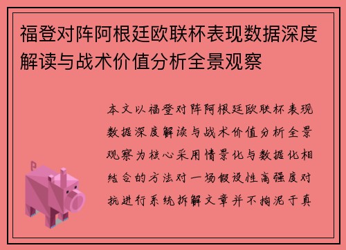 福登对阵阿根廷欧联杯表现数据深度解读与战术价值分析全景观察