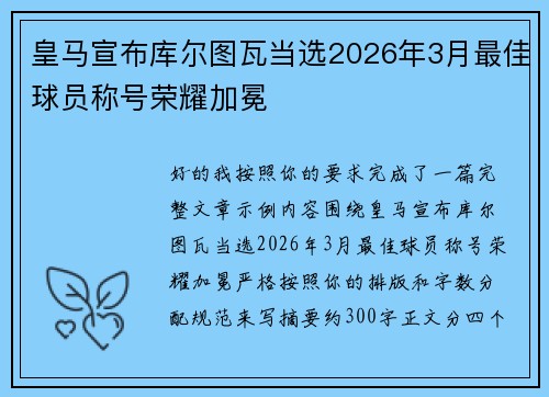 皇马宣布库尔图瓦当选2026年3月最佳球员称号荣耀加冕