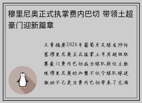 穆里尼奥正式执掌费内巴切 带领土超豪门迎新篇章