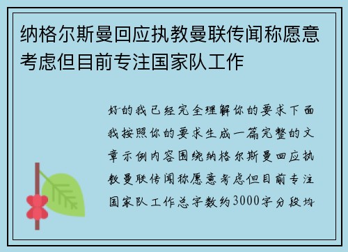 纳格尔斯曼回应执教曼联传闻称愿意考虑但目前专注国家队工作
