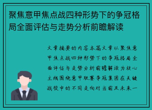 聚焦意甲焦点战四种形势下的争冠格局全面评估与走势分析前瞻解读