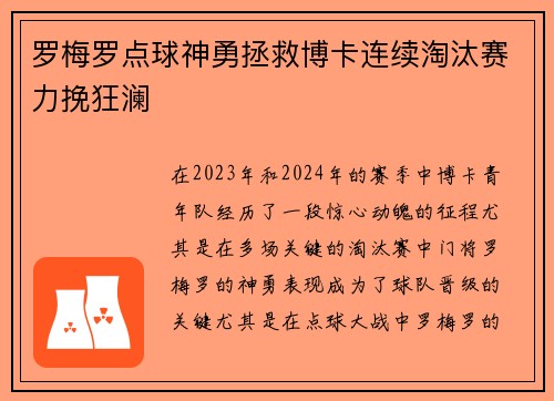 罗梅罗点球神勇拯救博卡连续淘汰赛力挽狂澜