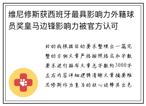 维尼修斯获西班牙最具影响力外籍球员奖皇马边锋影响力被官方认可