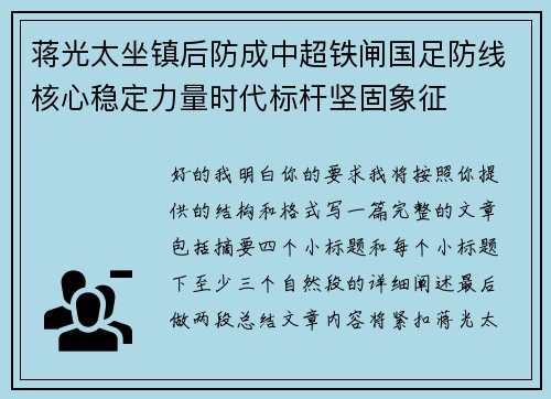 蒋光太坐镇后防成中超铁闸国足防线核心稳定力量时代标杆坚固象征