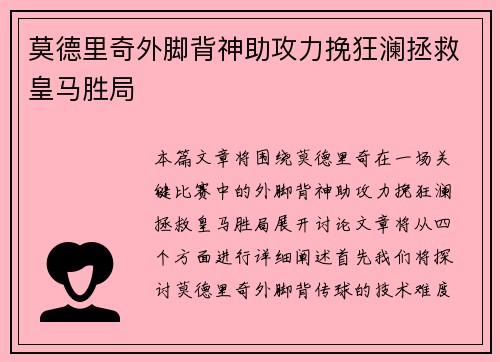 莫德里奇外脚背神助攻力挽狂澜拯救皇马胜局